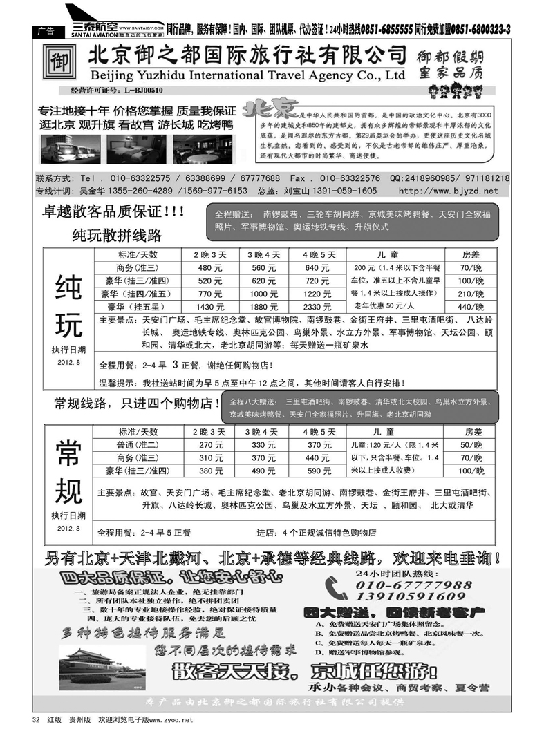32  北京御之都国际旅行社