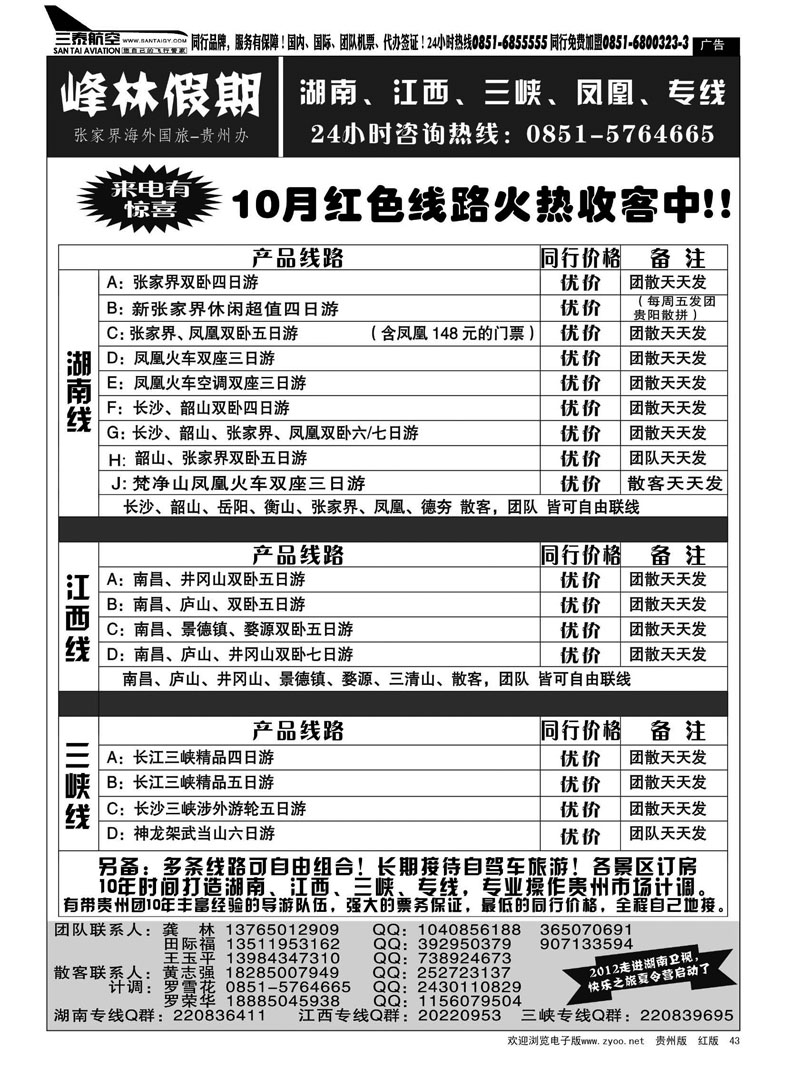 43  峰林假期—湖南、江西、三峡、凤凰专线