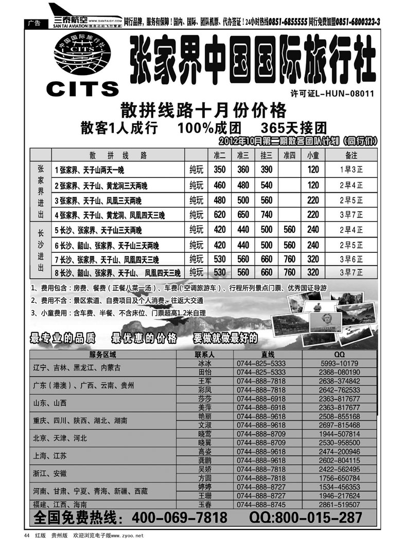 44  湖南专线--张家界中国国际旅行社