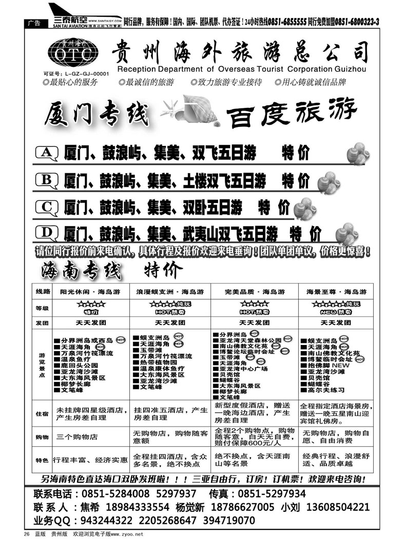 26  海外百度旅游·海南厦门专线