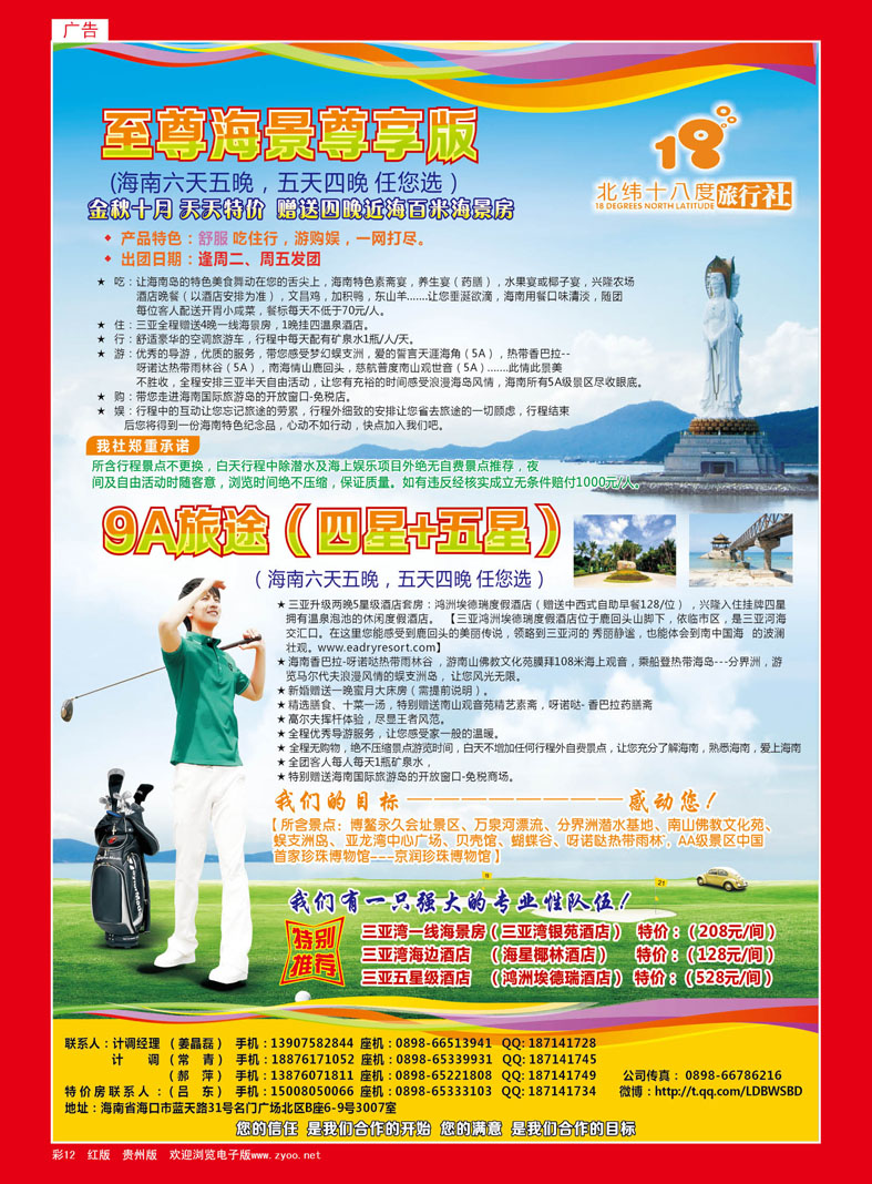 红彩12  北纬18度旅行社—品质海南游