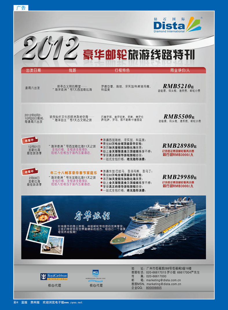 蓝彩4  钻石国际旅行社——豪华邮轮旅游线路特刊