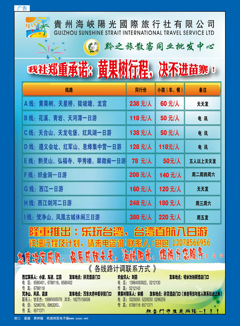 蓝版封二  海峡阳光国际旅行社--黔之旅