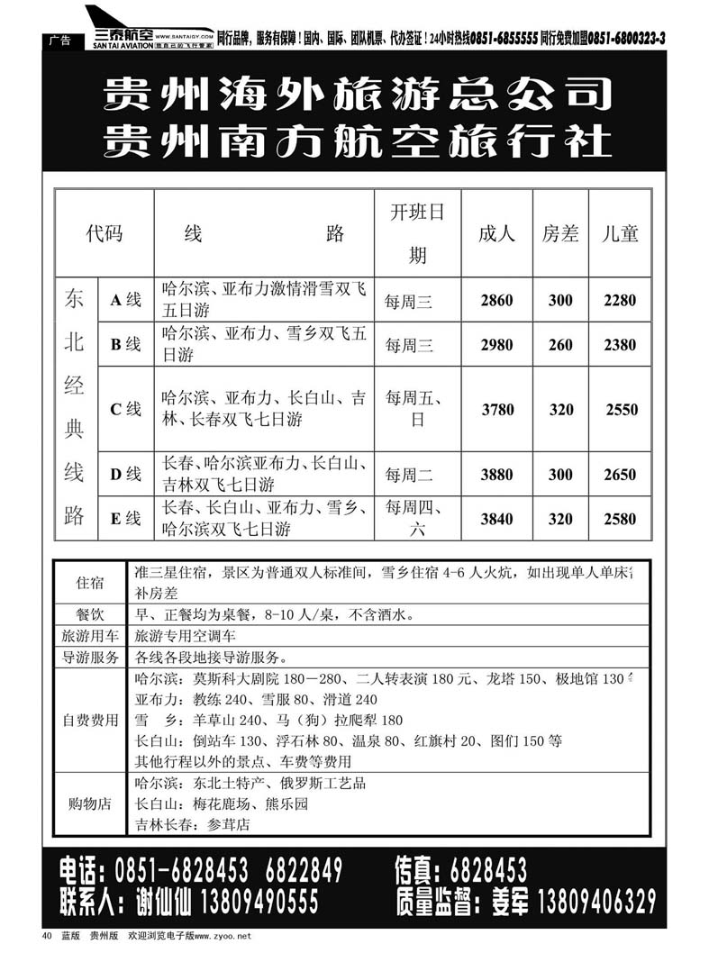 40  贵州南方航空旅行社