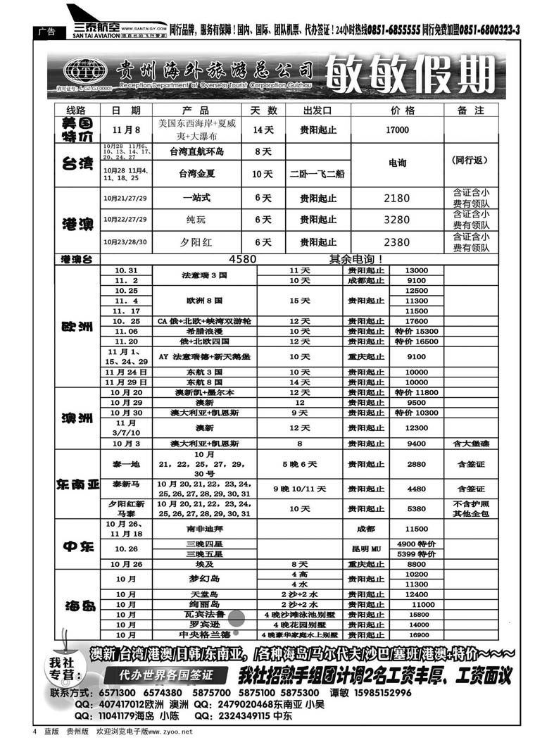 4  贵州海外旅游总公司--敏敏假期