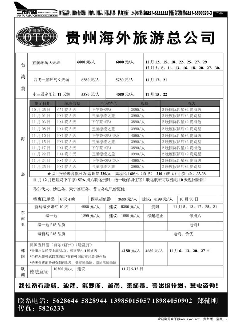 7  贵州海外旅游总公司—乐游世界