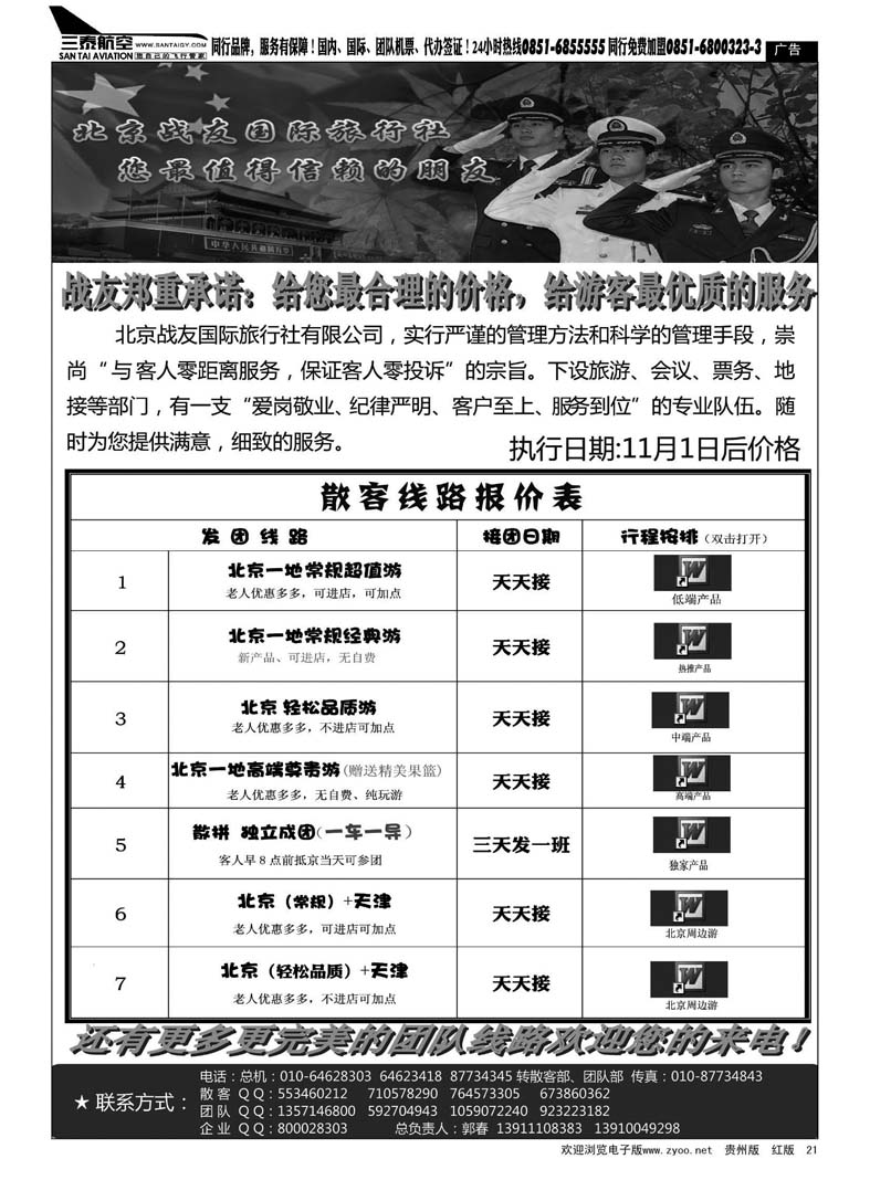 21  北京战友国际旅行社