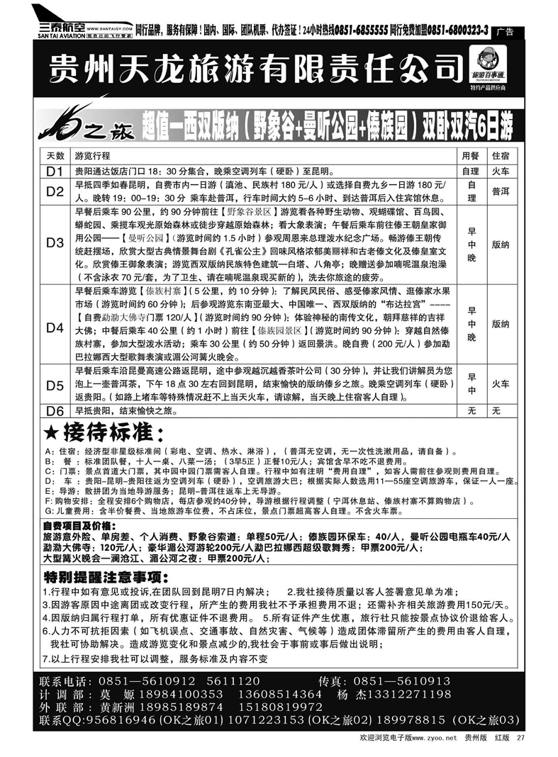 27  贵州天龙旅游有限责任公司——OK之旅