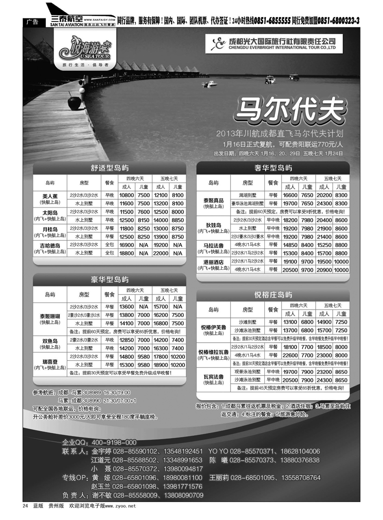 24  成都光大国旅-悦海游 马尔代夫线