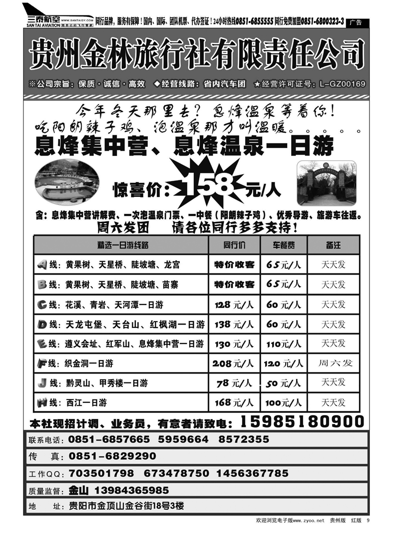 9  贵州金林旅行社有限责任公司