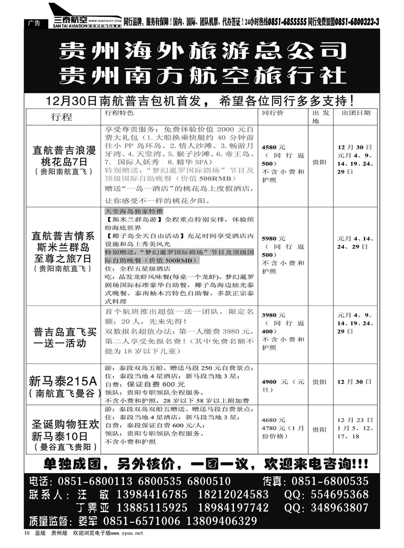 10  贵州南方航空旅行社
