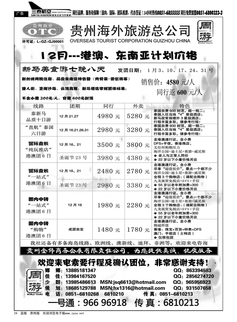 24  贵州海外旅游总公司·周游