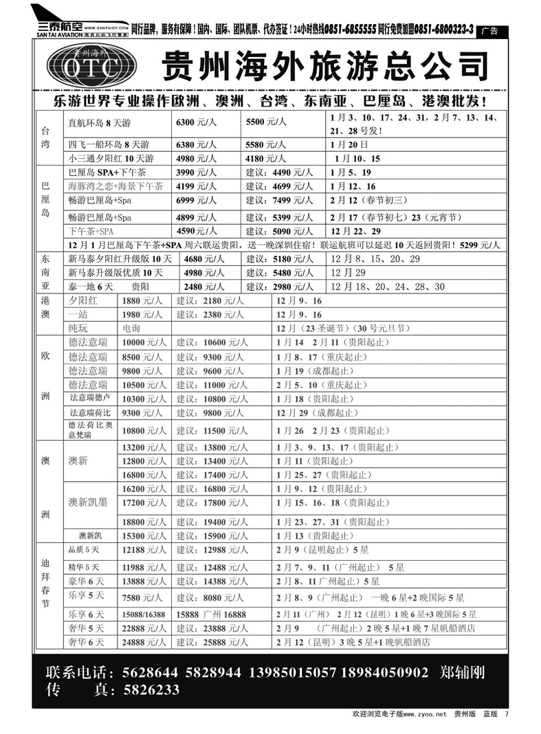 7  贵州海外旅游总公司—乐游世界