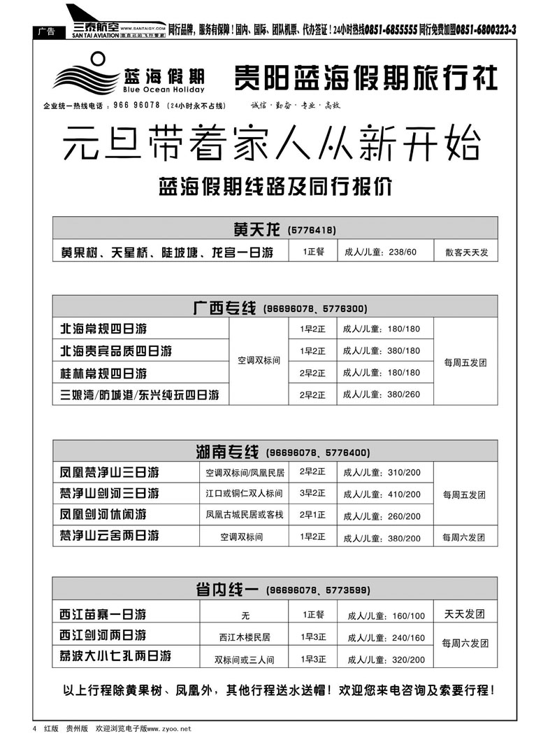 4  贵阳蓝海假期旅行社