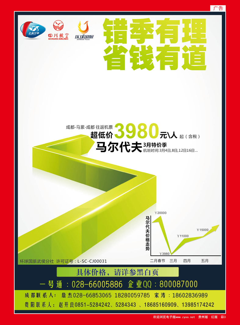 3  马尔代夫成都川航2013年3月特价