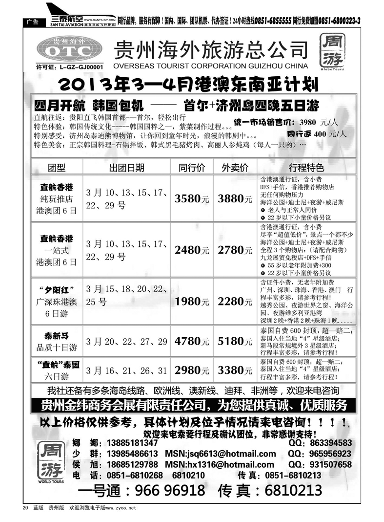 20  贵州海外旅游总公司——周游