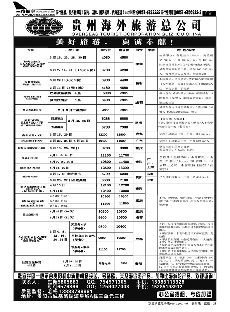 21  贵州海外旅游总公司——美好旅游