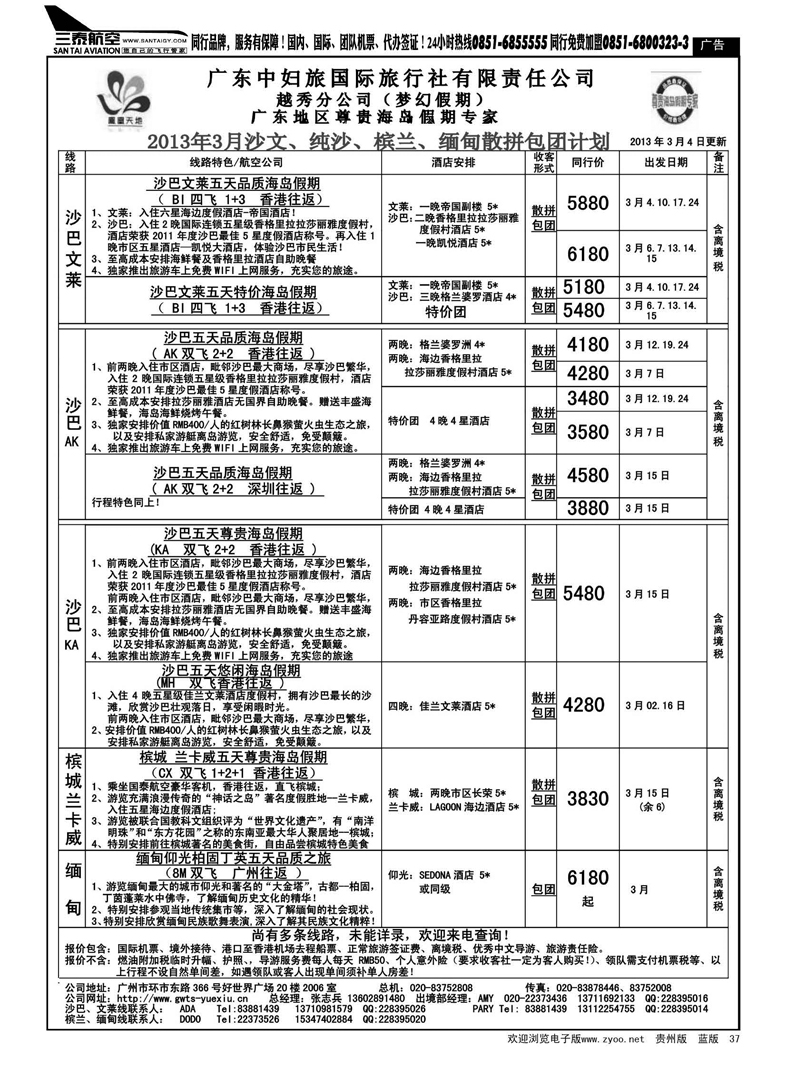 37  梦幻假期--2013年3月沙巴沙文槟兰散拼计划