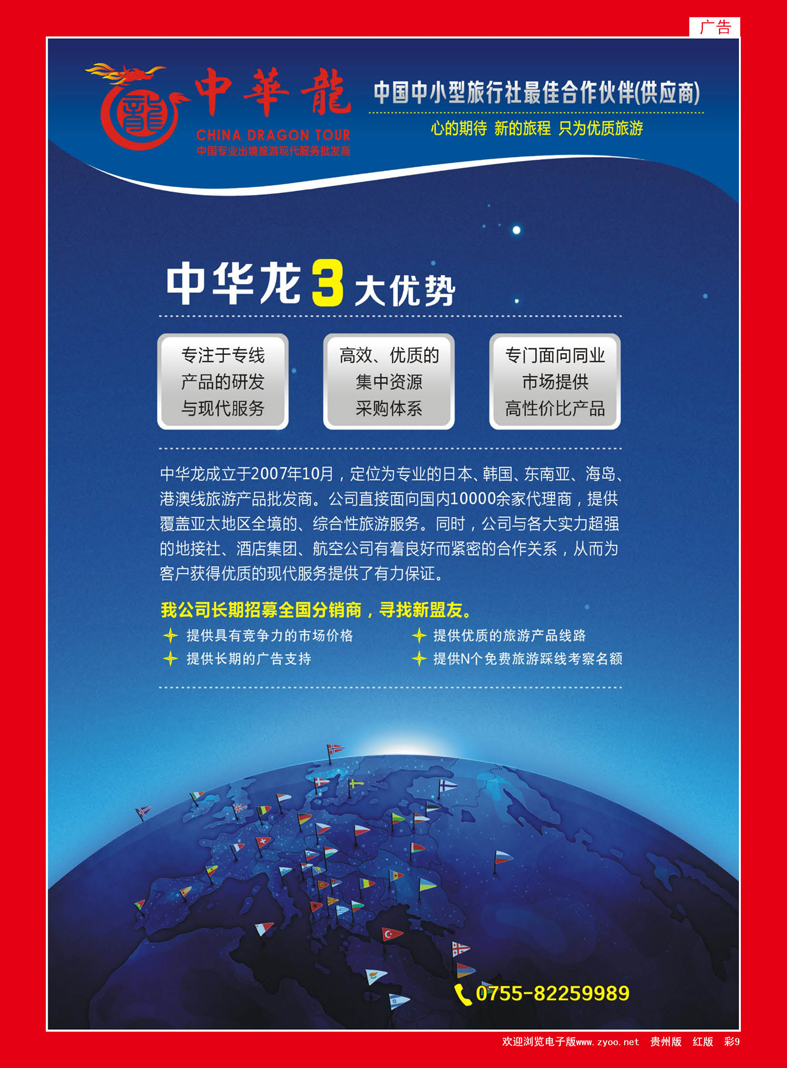 9  【中华龙】中国专业出境旅游现代服务批发商
