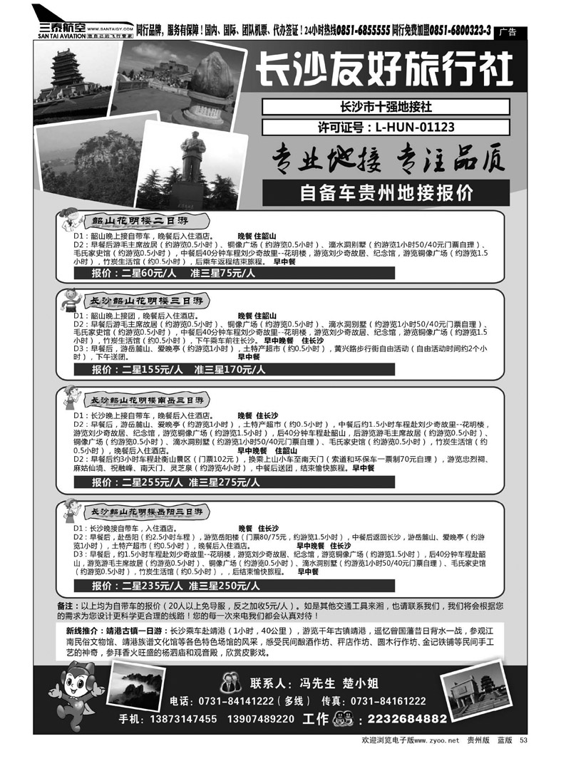 黑53  长沙友好旅行社自备车贵州地接报价