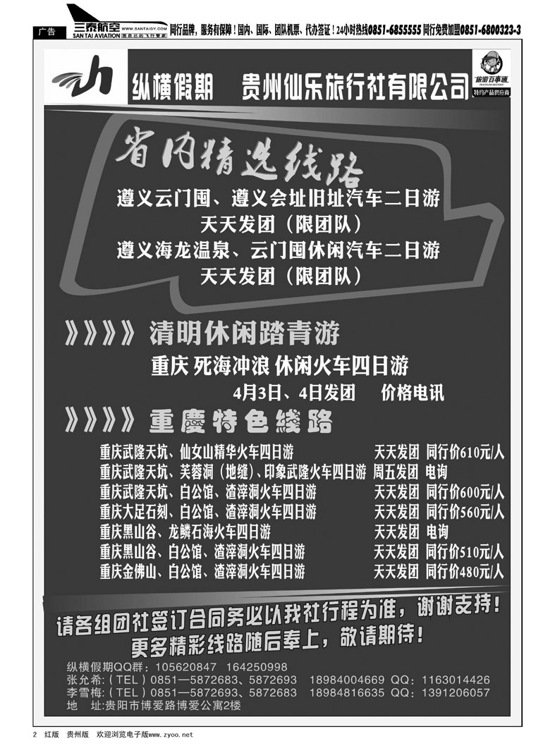 黑2  贵州仙乐旅行社—纵横假期