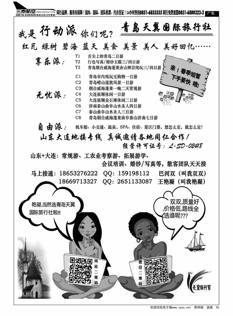 黑55  山东、大连地接专线—青岛天翼旅行社