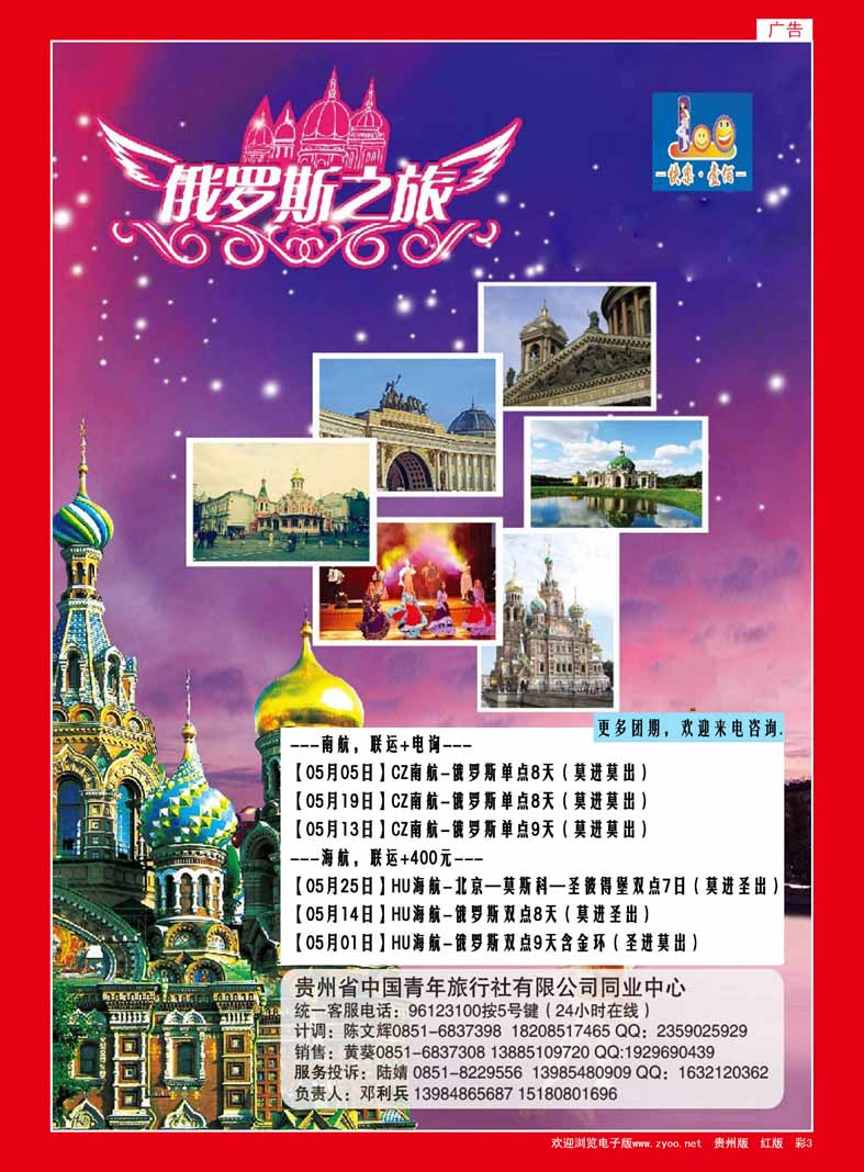 彩3  贵州中国青年旅行社——快乐一百、俄罗斯专线