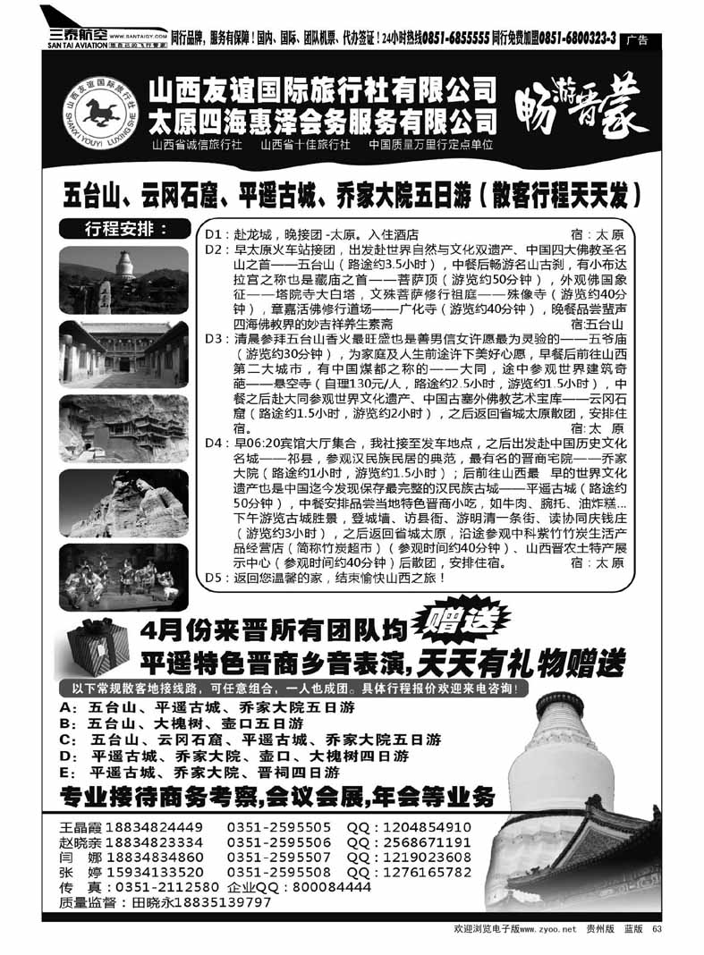 黑63  山西友谊国际旅行社
