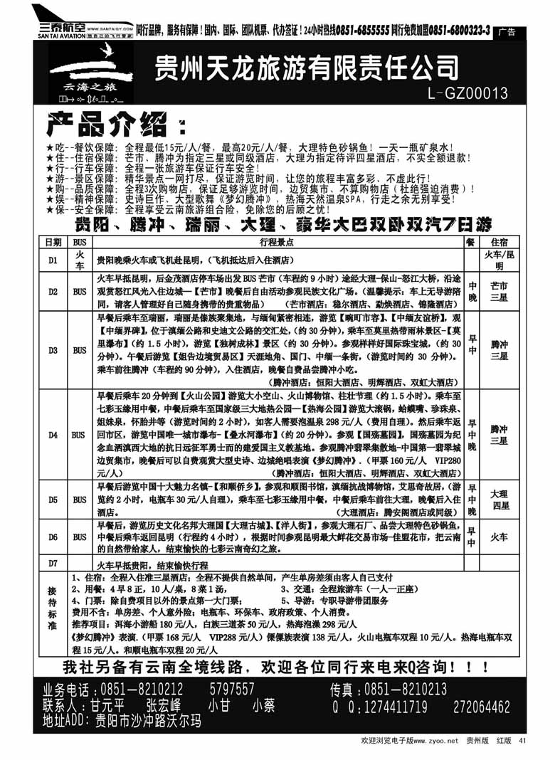 黑41  云海之旅——云南专线