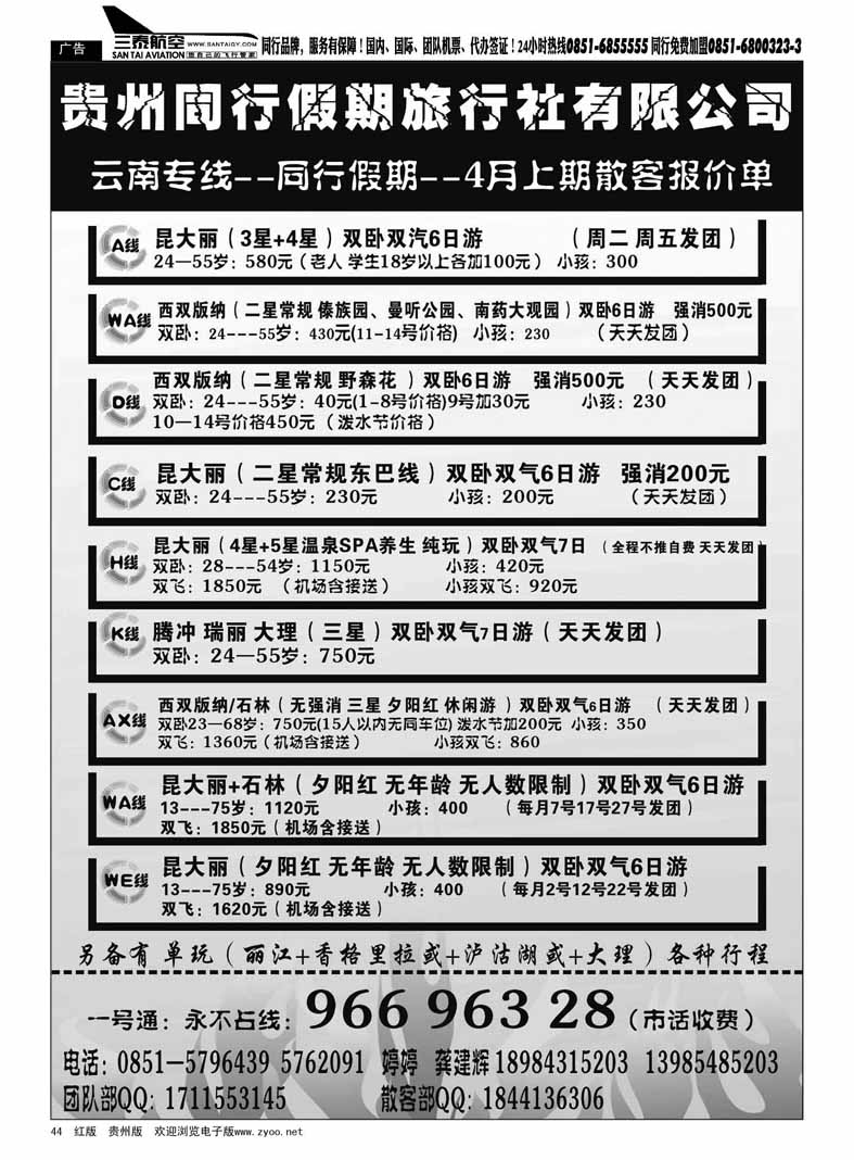 黑44  贵州同行假期旅行社—云南专线