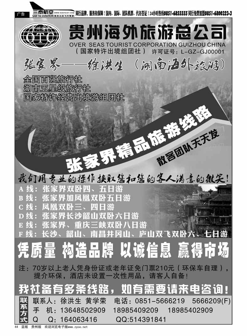 黑44  湖南海外旅游张家界——徐洪生