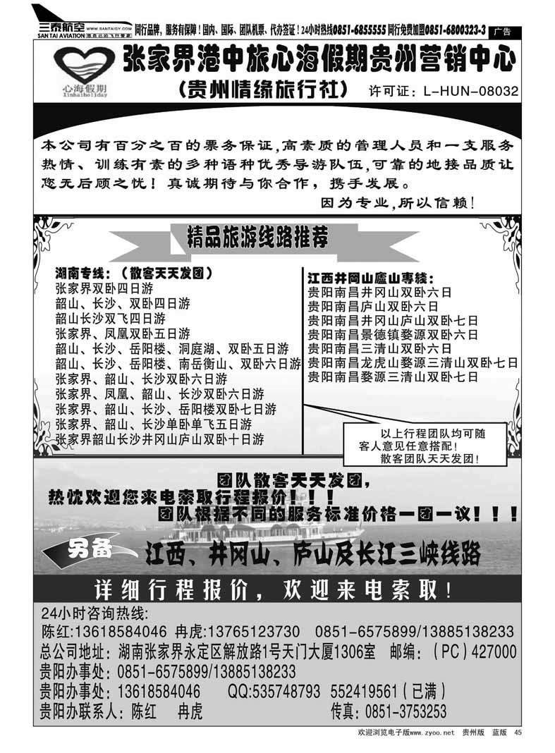 黑45  张家界港中旅——陈红