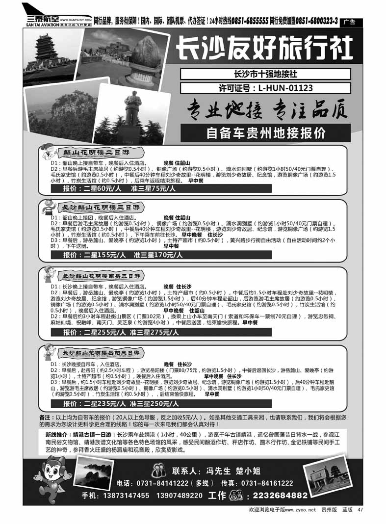 黑47  长沙友好旅行社自备车贵州地接报价