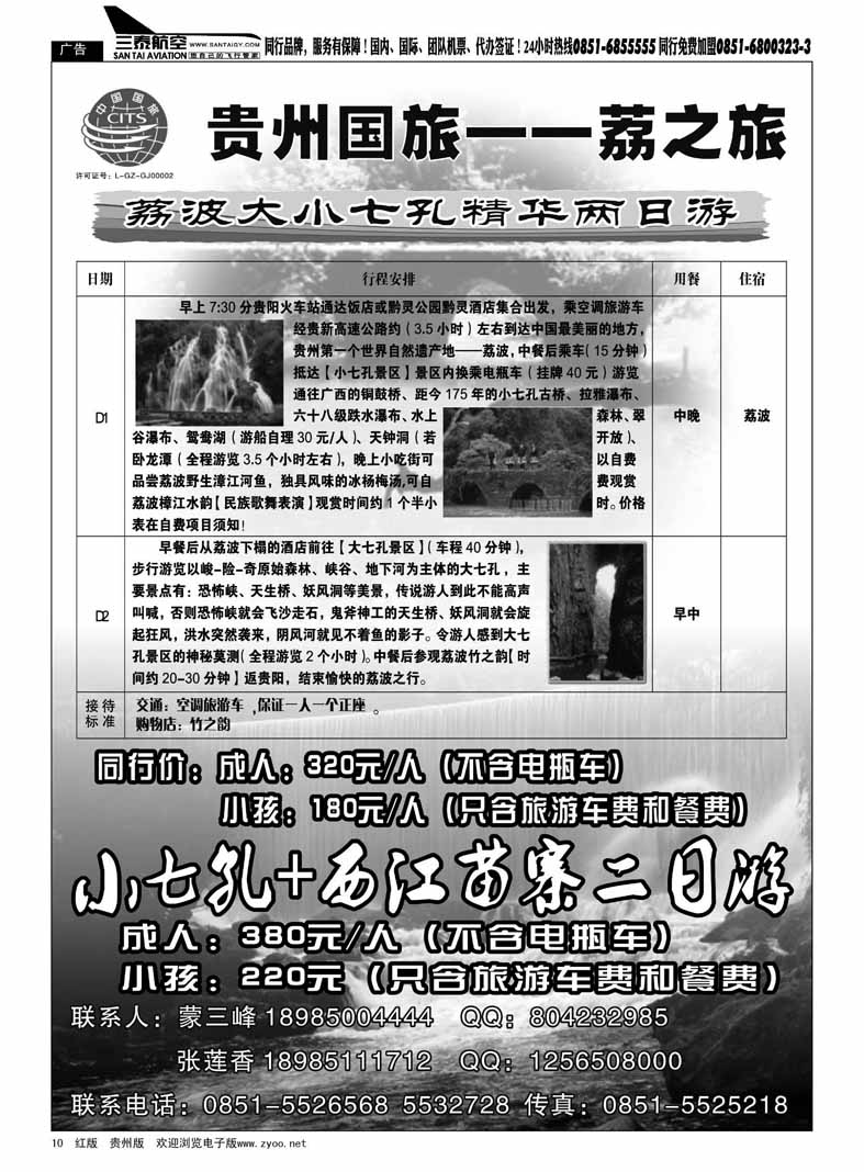 黑10  贵州国旅——荔之旅