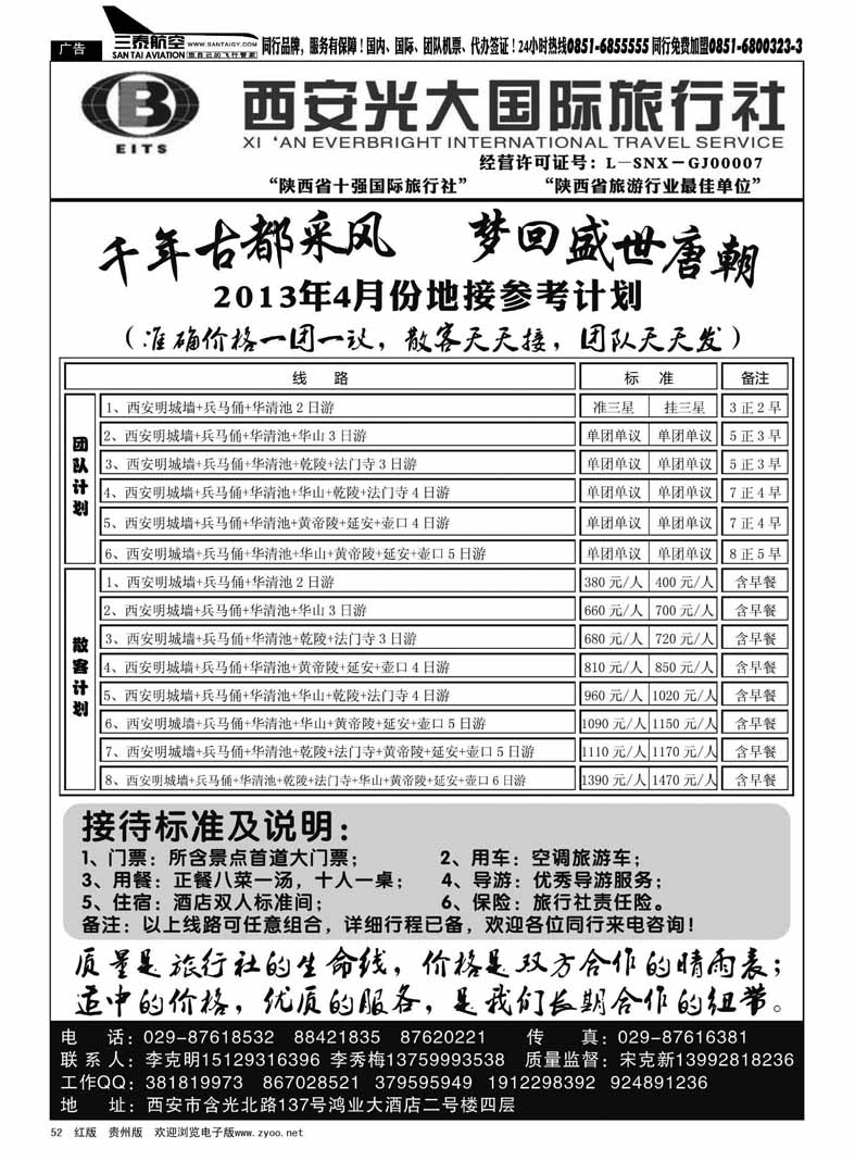 黑52  西安光大国际旅行社
