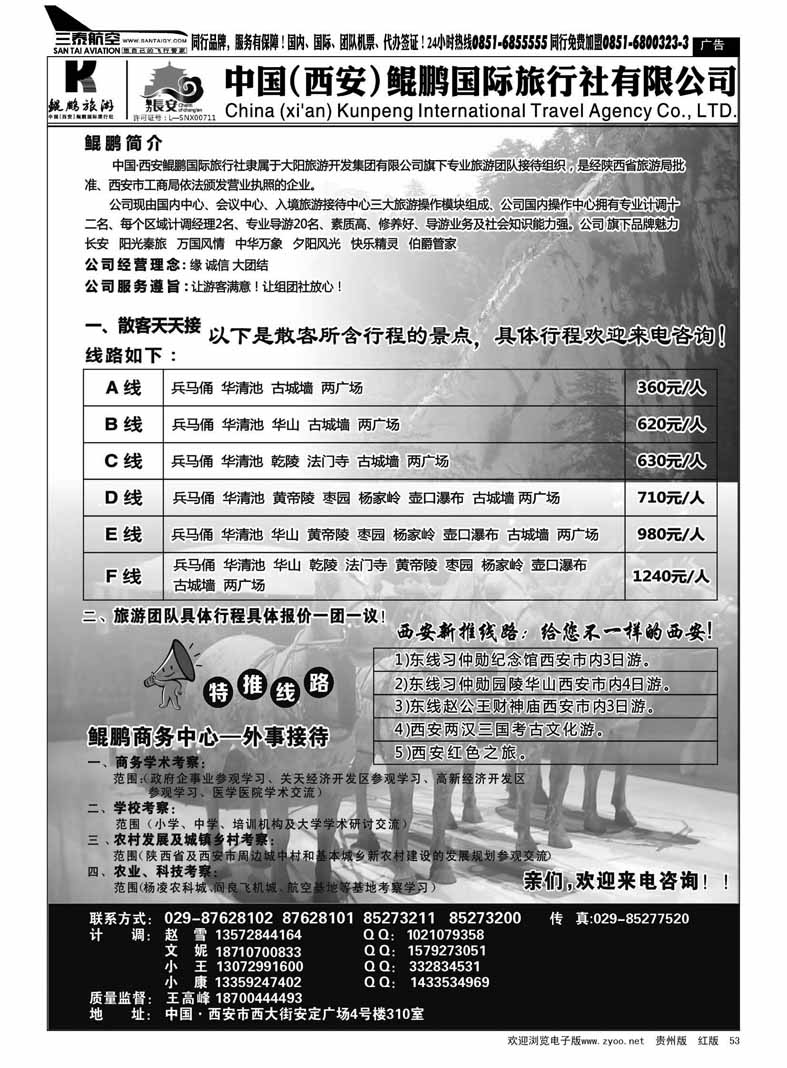 黑53  西安鲲鹏国际旅行社