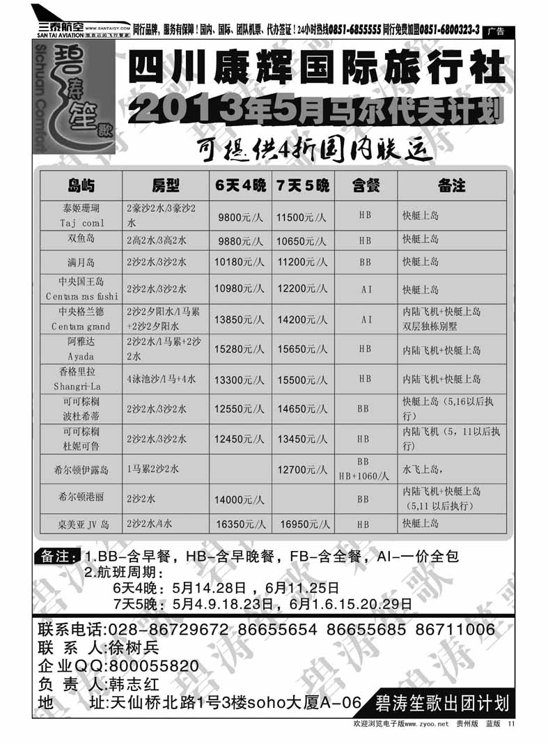 黑11  四川康辉国际旅行社——5月马尔代夫计划