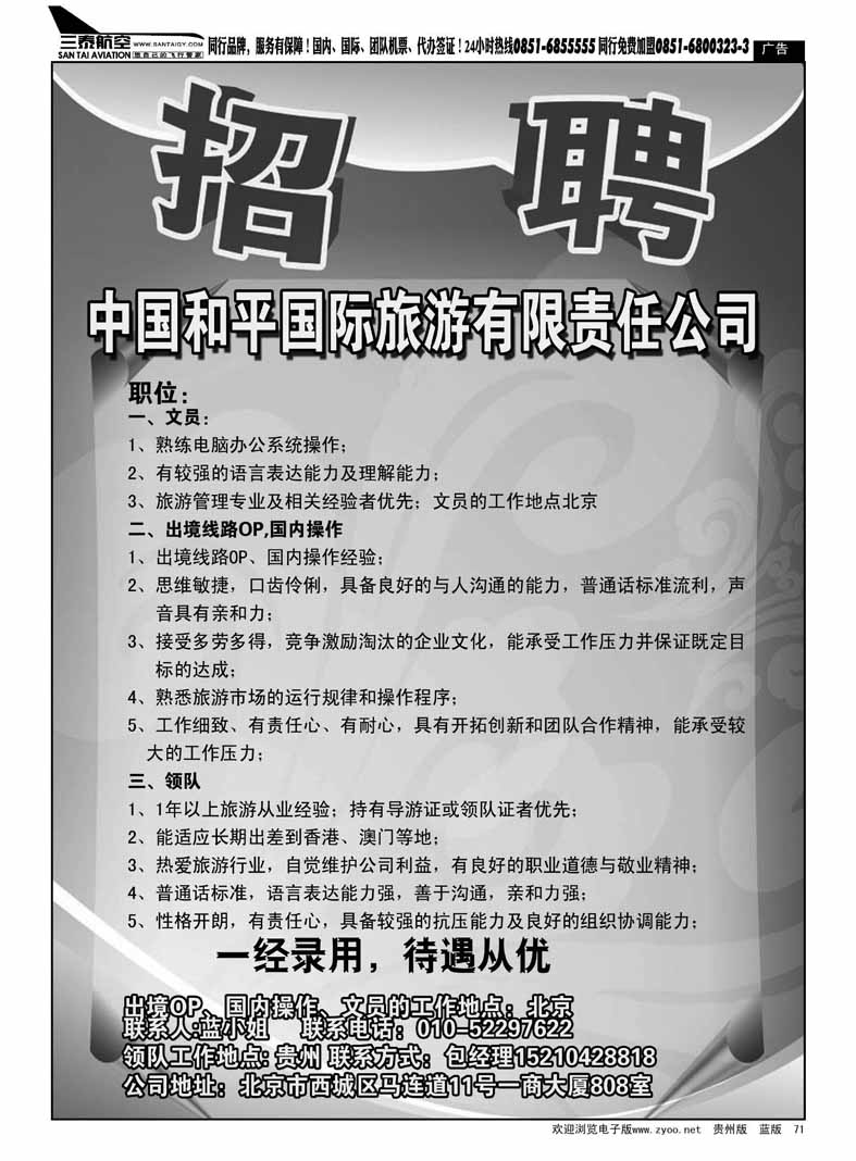 黑71  中国和平国旅招聘