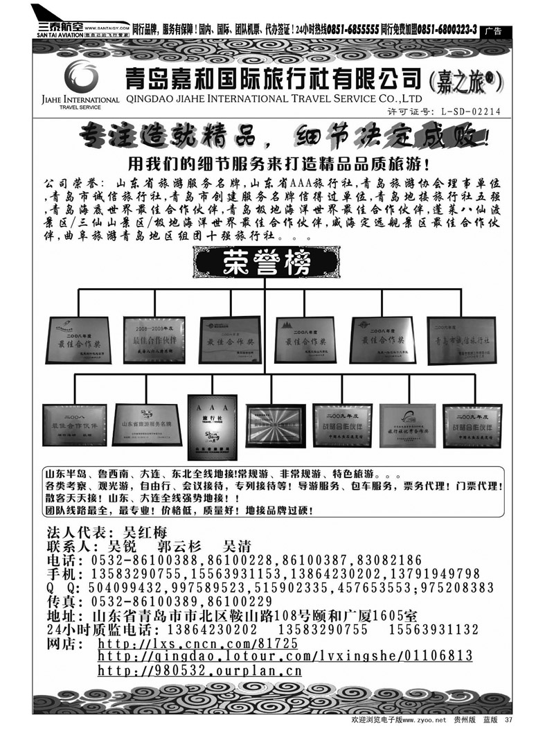 黑37  青岛嘉和国际旅行社有限公司——嘉之旅