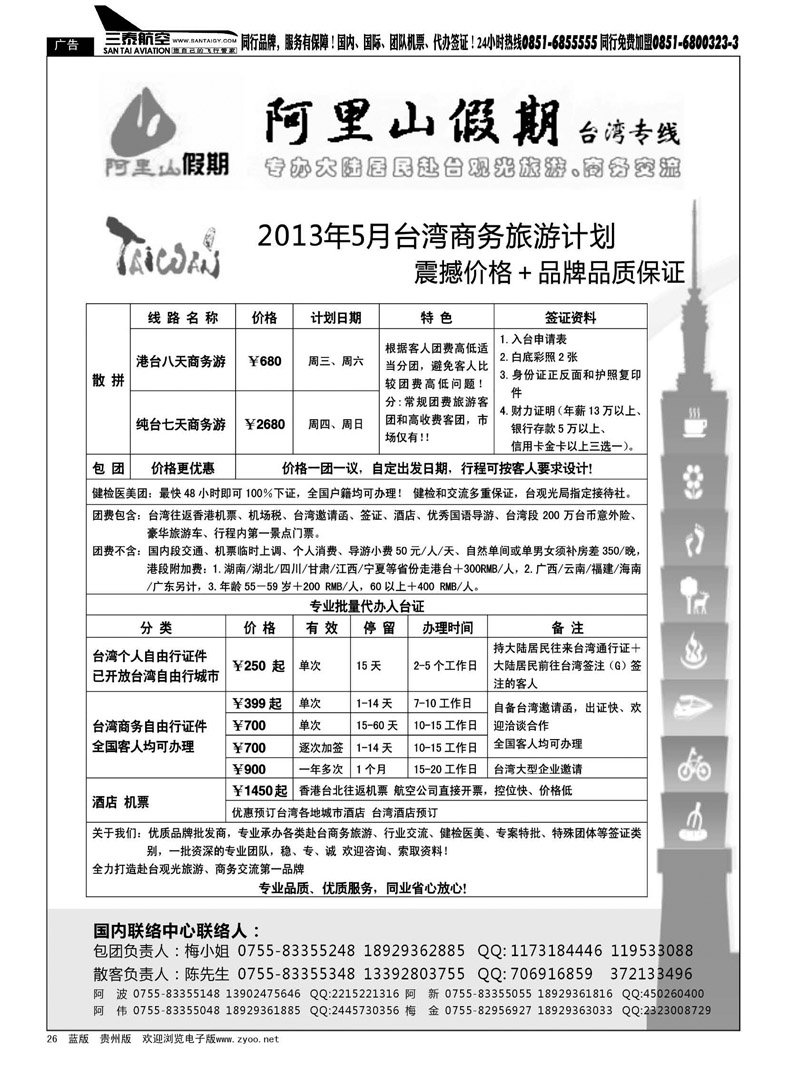 黑26  阿里山假期台湾专线台湾特价签证