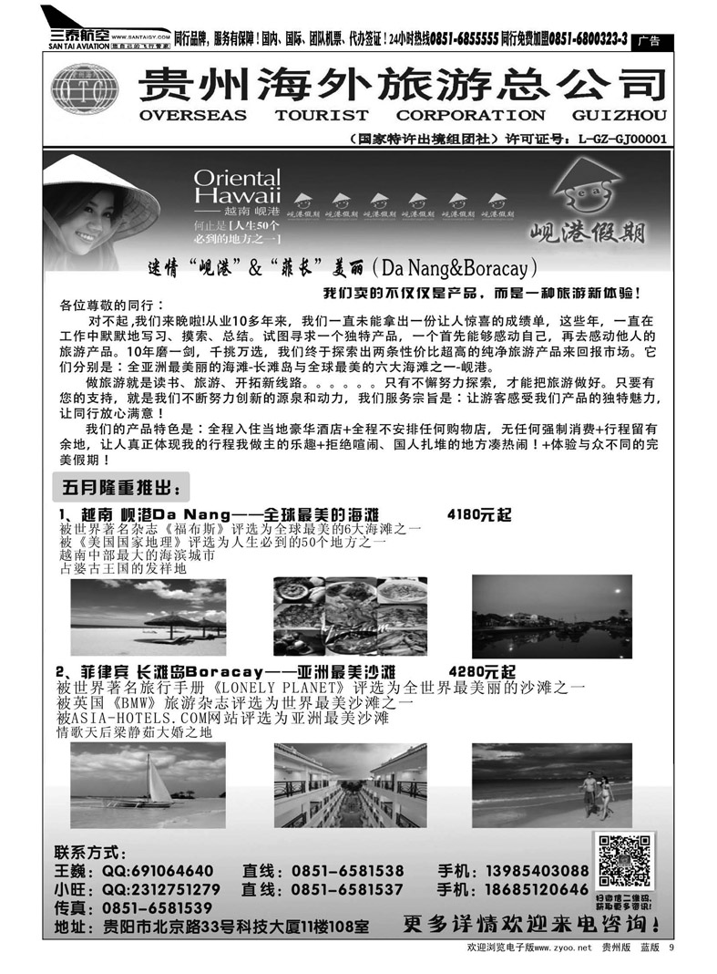 黑9  贵州海外旅游总公司——岘港假期