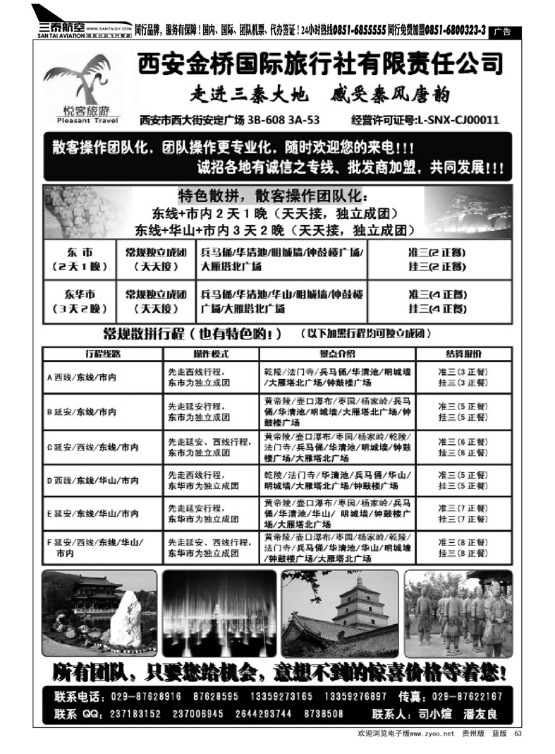 黑63  西安金桥国际旅行社·悦客旅游