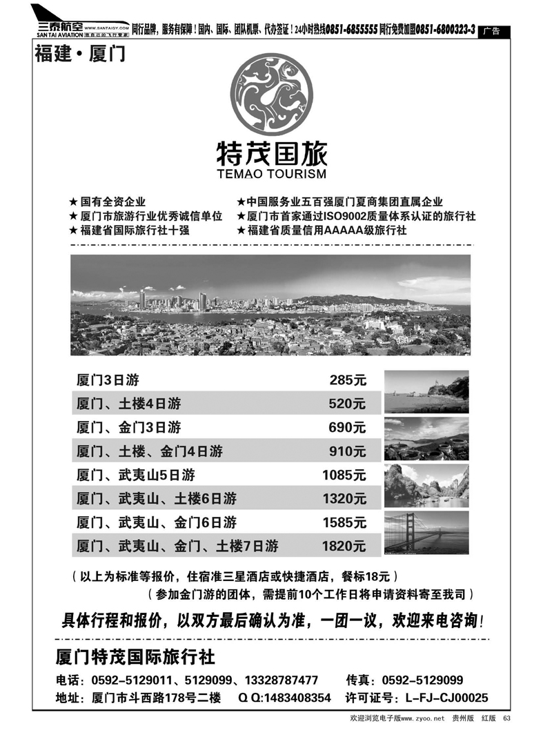 黑63  厦门特茂国际旅行社有限公司