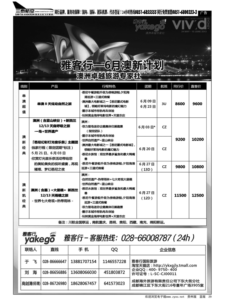 黑29  雅客行-澳新计划