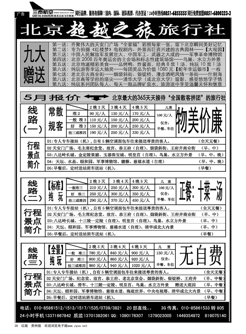 黑38  北京超越之旅旅行社