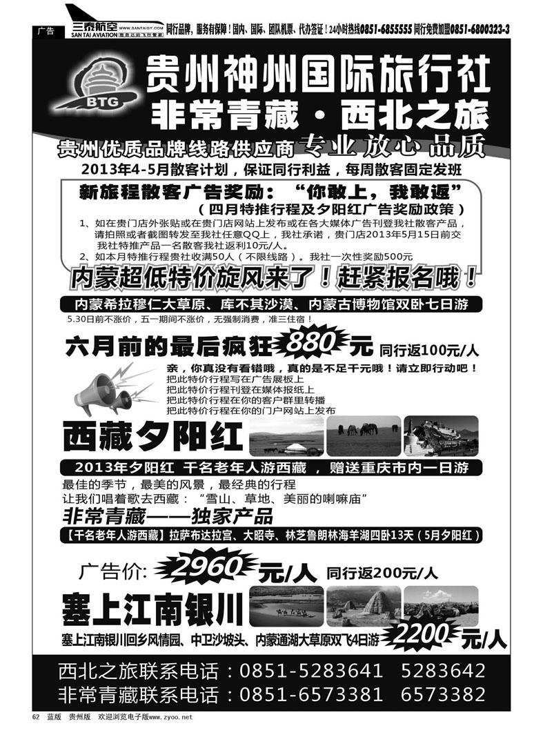 黑62  贵州神州国际旅行社·非常青藏·西北之旅