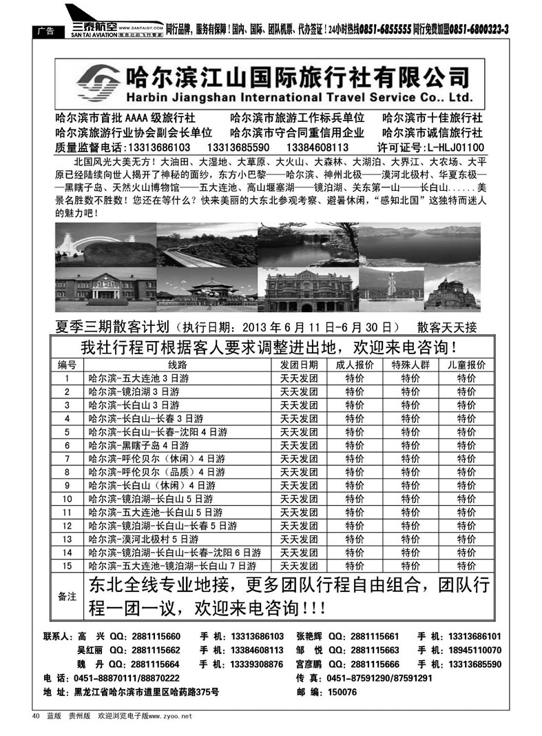 黑40  哈尔滨江山国际旅行社有限公司