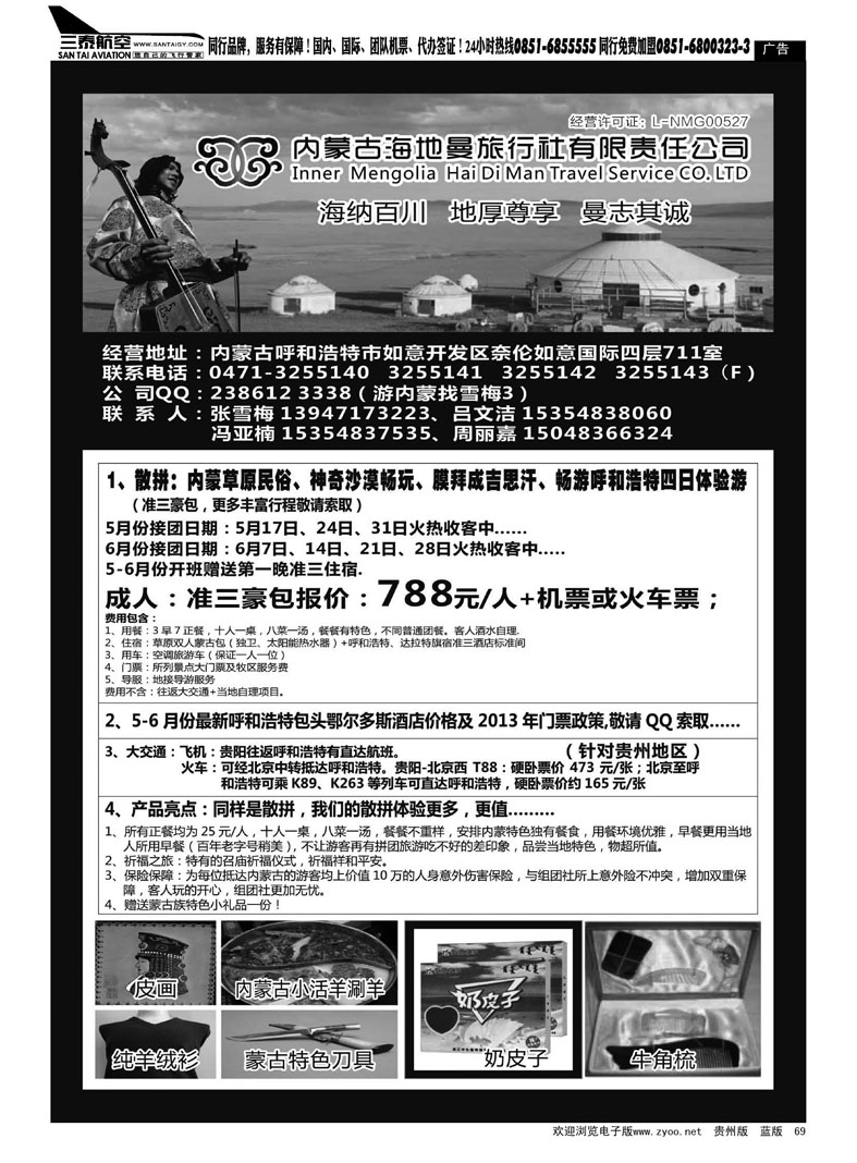 黑69  内蒙古海地曼旅行社—张雪梅