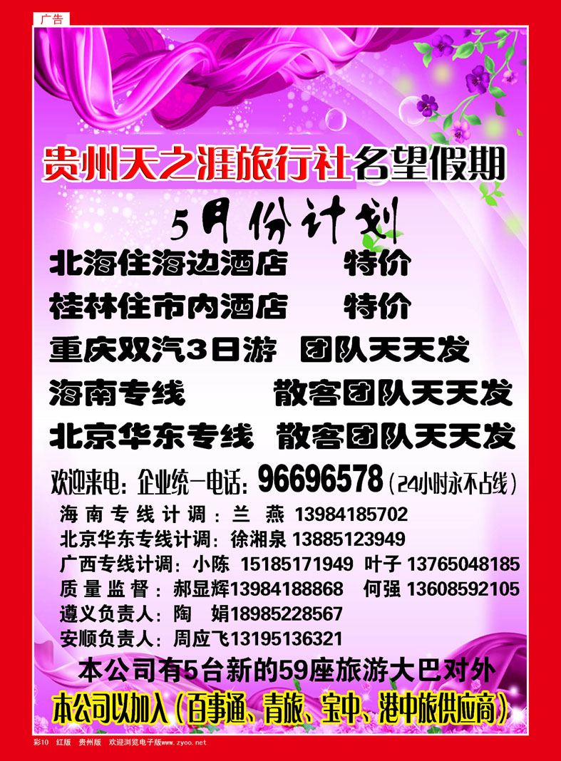 彩10  贵州天之涯旅行社名望假期——5月份计划