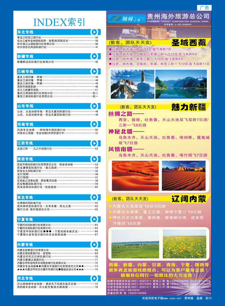 彩15  贵州海外旅游总公司—颠峰之旅
